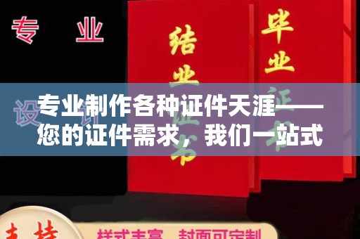 运河专业制作各种证件天涯——您的证件需求，我们一站式解决