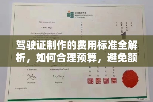 运河驾驶证制作的费用标准全解析，如何合理预算，避免额外支出