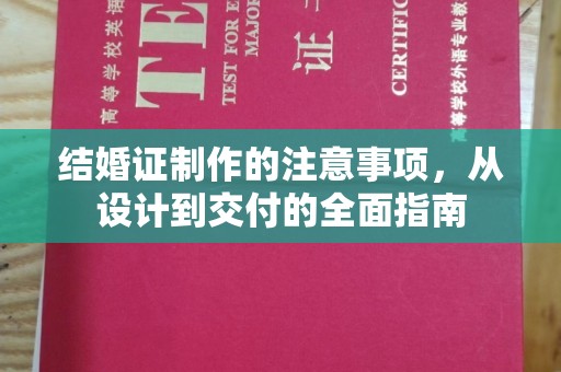 运河结婚证制作的注意事项，从设计到交付的全面指南