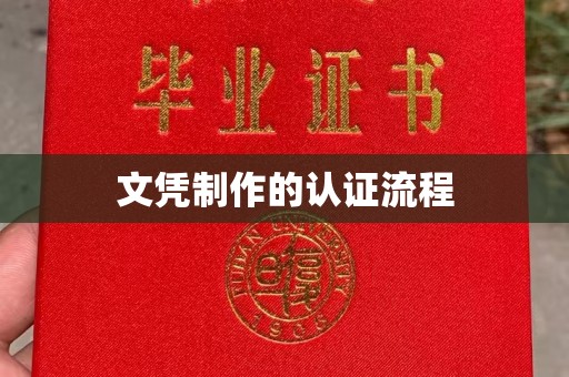 运河文凭制作的认证流程