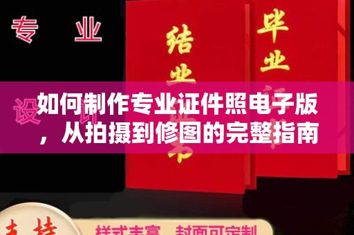 运河如何制作专业证件照电子版，从拍摄到修图的完整指南