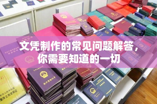 运河文凭制作的常见问题解答，你需要知道的一切