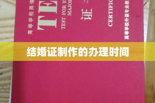 运河结婚证制作的办理时间