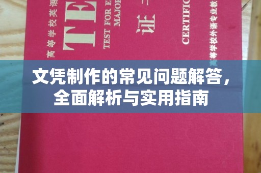 运河文凭制作的常见问题解答，全面解析与实用指南