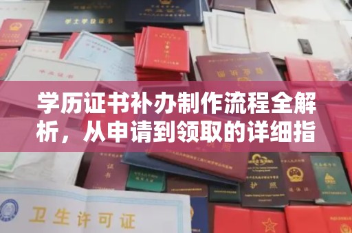 运河学历证书补办制作流程全解析，从申请到领取的详细指南