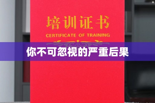 运河你不可忽视的严重后果