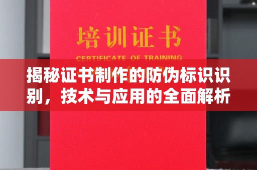 运河揭秘证书制作的防伪标识识别，技术与应用的全面解析