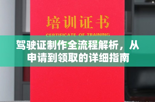 运河驾驶证制作全流程解析，从申请到领取的详细指南