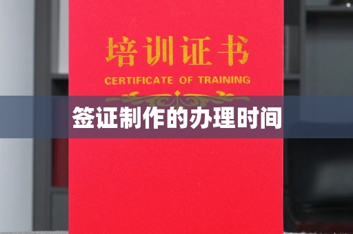 运河签证制作的办理时间